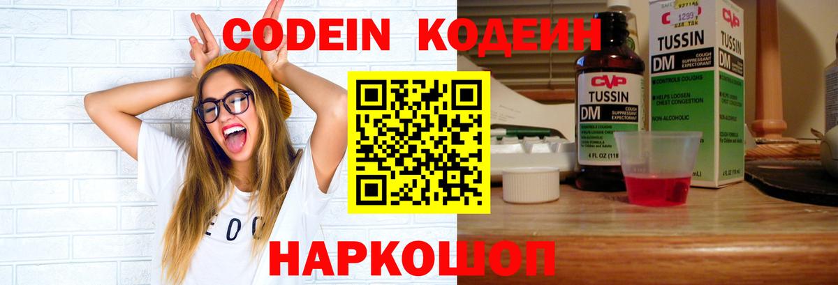 Codein напиток Lean (лин)  Codein Purple Drank  Вход с VPN  Мытищи 